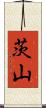 茨山 Scroll