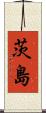 茨島 Scroll