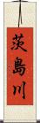 茨島川 Scroll