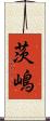 茨嶋 Scroll