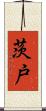 茨戸 Scroll