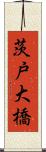 茨戸大橋 Scroll