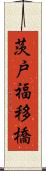 茨戸福移橋 Scroll