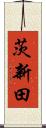 茨新田 Scroll