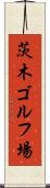 茨木ゴルフ場 Scroll
