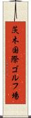 茨木国際ゴルフ場 Scroll