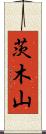 茨木山 Scroll