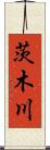 茨木川 Scroll