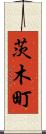 茨木町 Scroll