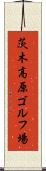 茨木高原ゴルフ場 Scroll