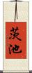 茨池 Scroll