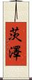 茨澤 Scroll