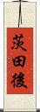 茨田後 Scroll