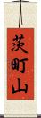 茨町山 Scroll