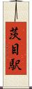 茨目駅 Scroll
