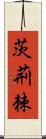 茨;荊;棘 Scroll