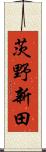 茨野新田 Scroll