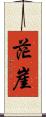 茫崖 Scroll