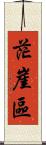 茫崖區 Scroll
