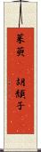 茱萸(rK) Scroll