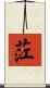 茳 Scroll