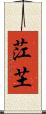 茳芏 Scroll