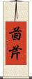 茴芹 Scroll