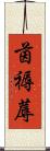 茵 Scroll