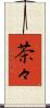 茶々 Scroll