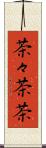 茶々 Scroll