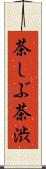 茶しぶ Scroll