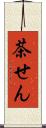 茶せん Scroll