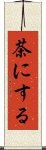 茶にする Scroll