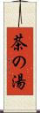 茶の湯 Scroll
