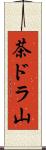 茶ドラ山 Scroll