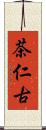 茶仁古 Scroll