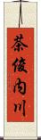 茶俊内川 Scroll