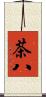 茶八 Scroll