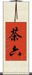 茶六 Scroll