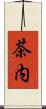 茶内 Scroll
