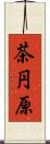 茶円原 Scroll