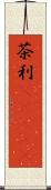 茶利(ateji) Scroll