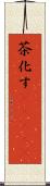 茶化す(ateji) Scroll