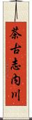 茶古志内川 Scroll