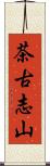 茶古志山 Scroll