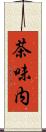 茶味内 Scroll