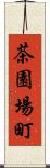 茶園場町 Scroll