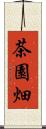 茶園畑 Scroll