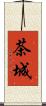 茶城 Scroll