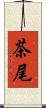 茶尾 Scroll